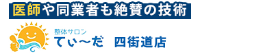 整体サロンてぃ～だ 四街道店