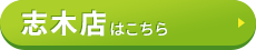 志木店はコチラ＞
