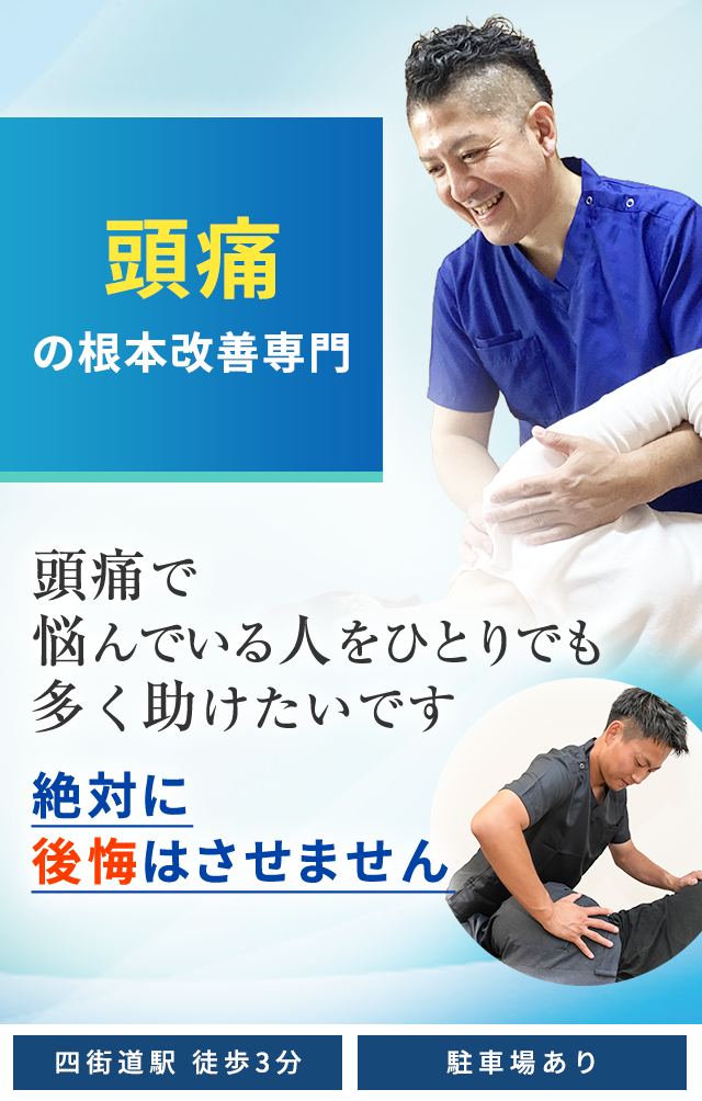 頭痛の根本改善専門