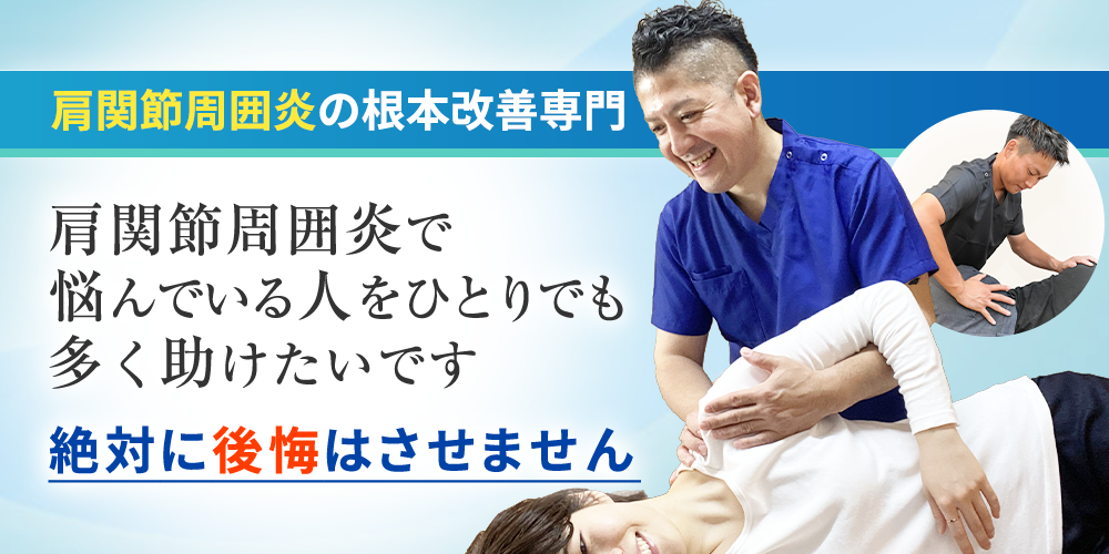 四十肩・五十肩の根本改善専門