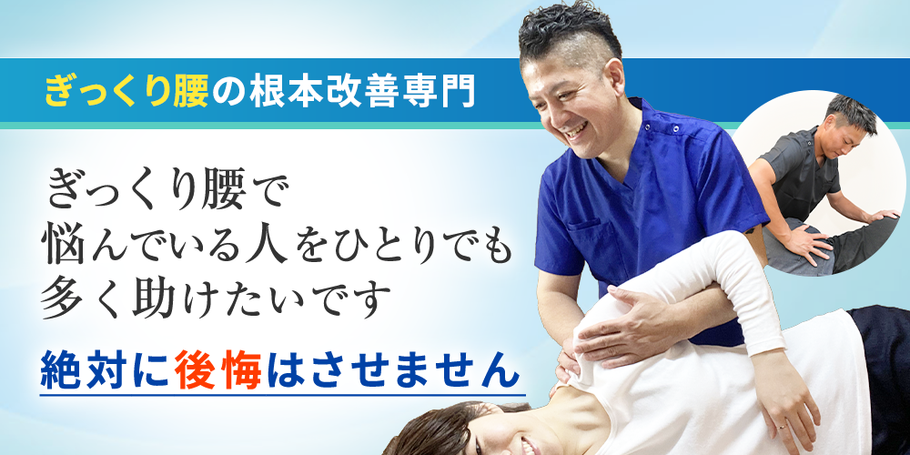 ぎっくり腰根本改善専門