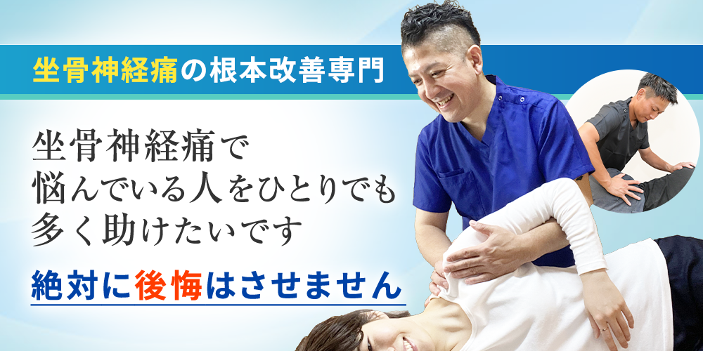 坐骨神経痛根本改善専門