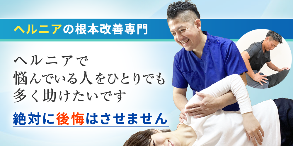 ヘルニア根本改善専門
