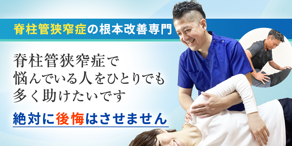 脊柱管狭窄症根本改善専門