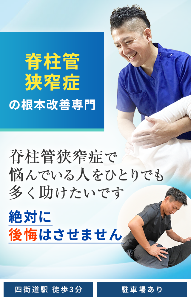 脊柱管狭窄症根本改善専門