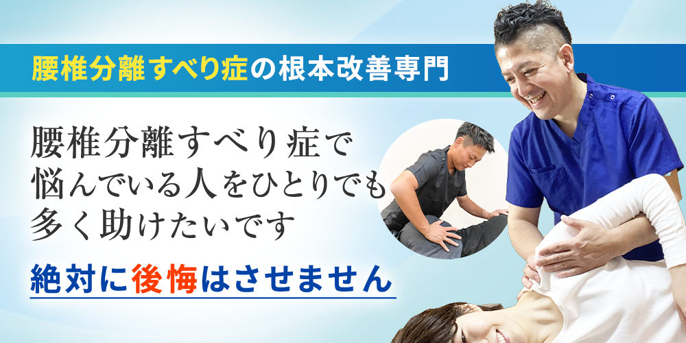 すべり症根本改善専門