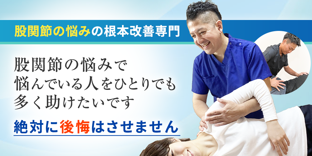 股関節の悩み根本改善専門