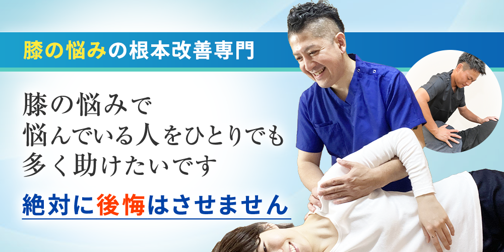 膝の悩み根本改善専門