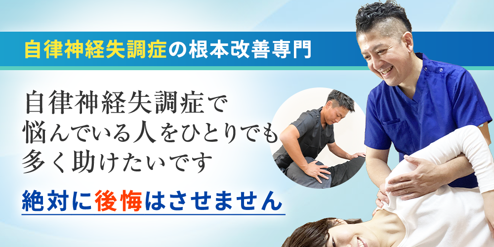 自律神経失調症根本改善専門