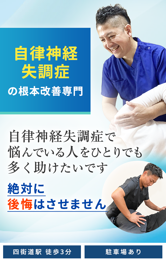 自律神経失調症根本改善専門