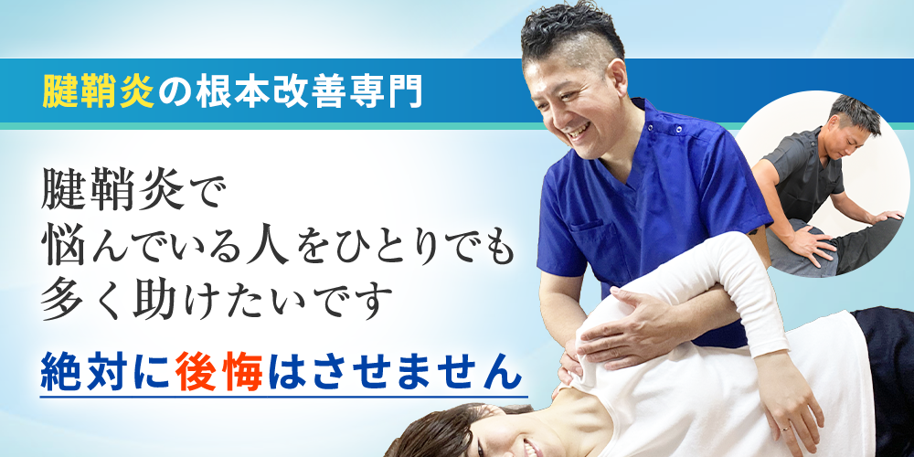 腱鞘炎根本改善専門