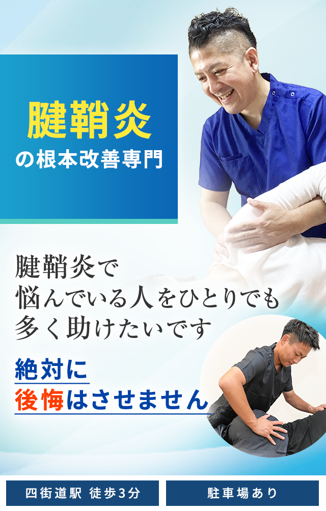 腱鞘炎根本改善専門