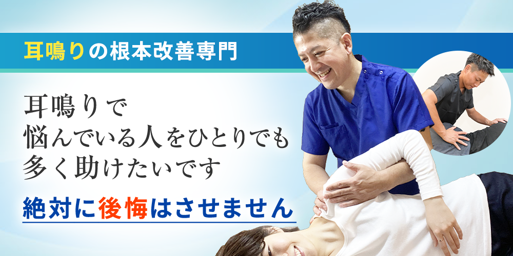耳鳴り根本改善専門