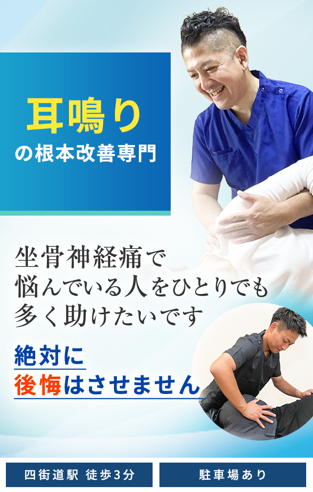耳鳴り根本改善専門
