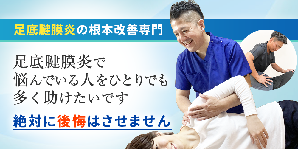 足底腱膜炎根本改善専門