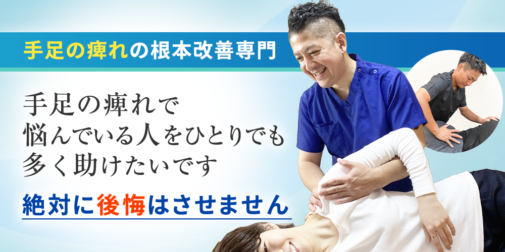 手足の痺れ根本改善専門
