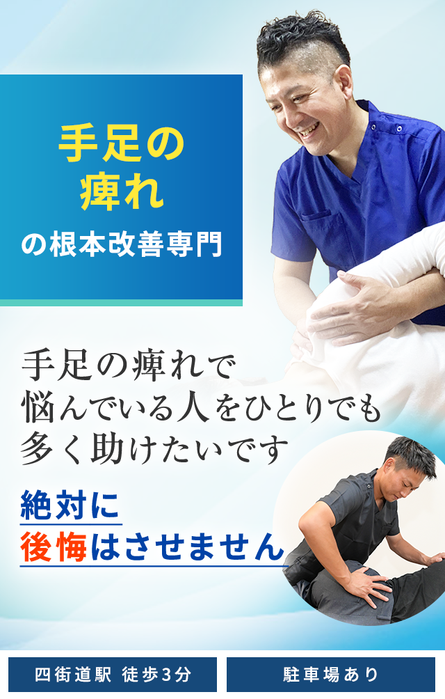 手足の痺れ根本改善専門