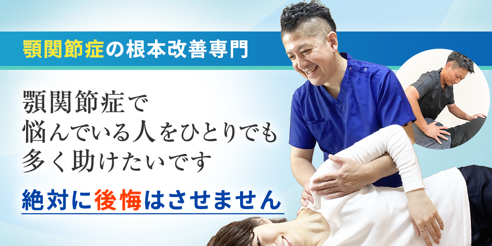 顎関節症根本改善専門